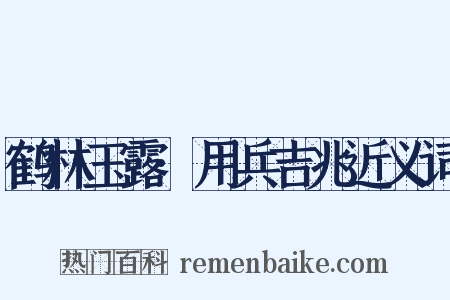 鹤林玉露·用兵吉兆近义词是什么意思的图片